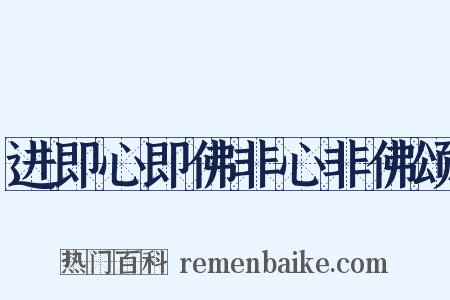 进即心即佛非心非佛颂是什么意思的图片